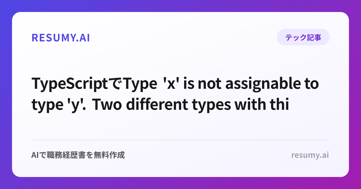 
TypeScriptでType 'x' is not assignable to type 'y'. Two different types with this name exist but they are unrelated.エラーが出た時の解決方法