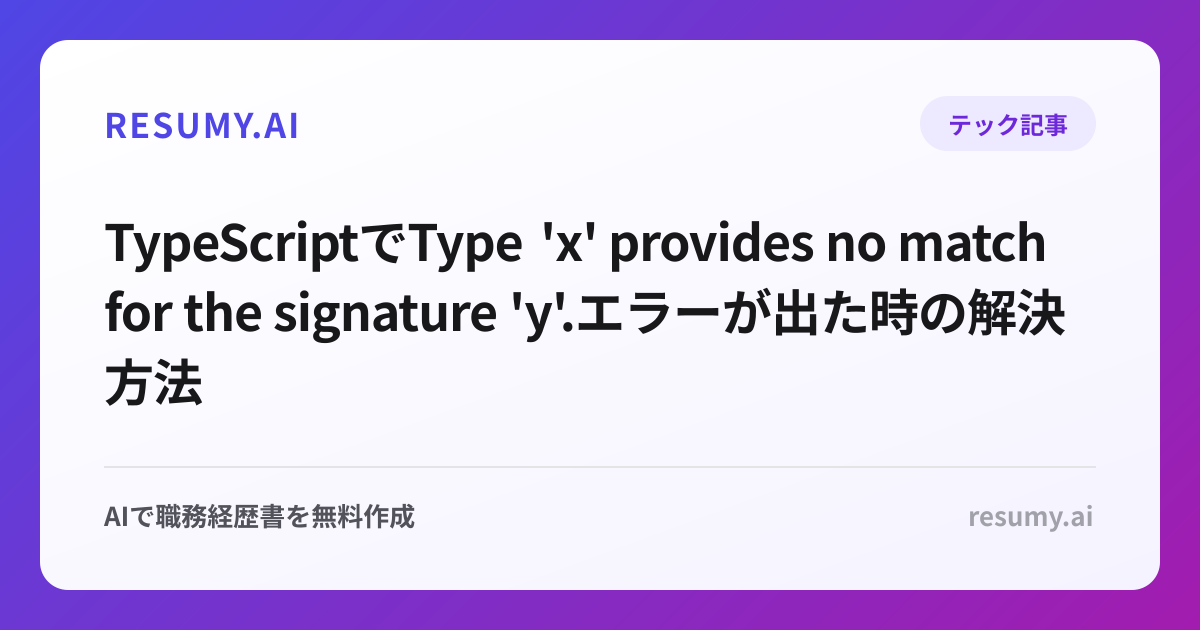 
TypeScriptでType 'x' provides no match for the signature 'y'.エラーが出た時の解決方法