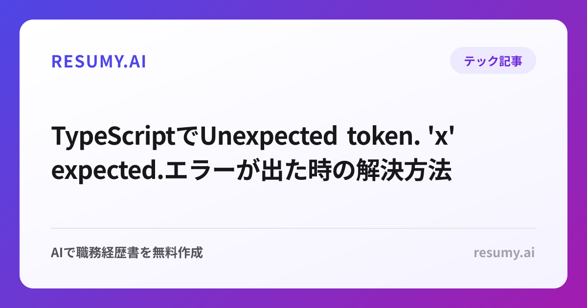 
TypeScriptでUnexpected token. 'x' expected.エラーが出た時の解決方法