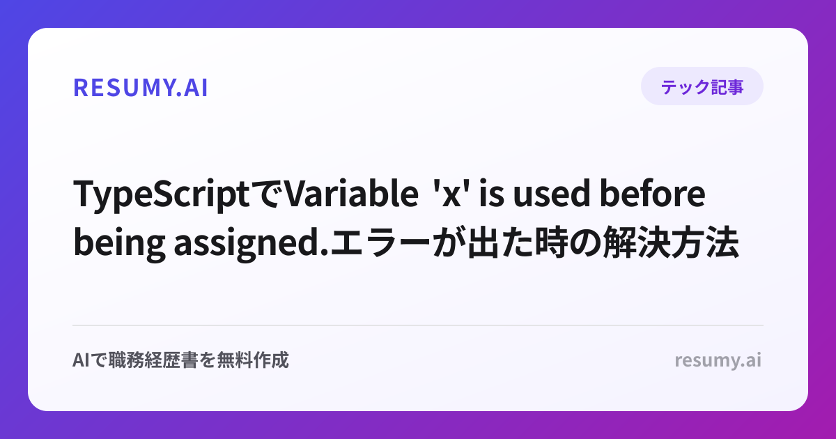 
TypeScriptでVariable 'x' is used before being assigned.エラーが出た時の解決方法