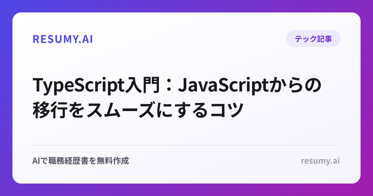 
TypeScript入門：JavaScriptからの移行をスムーズにするコツ
