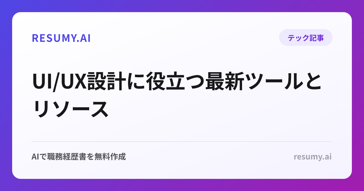 
UI/UX設計に役立つ最新ツールとリソース
