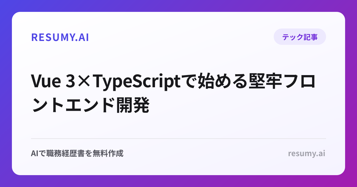 
Vue 3×TypeScriptで始める堅牢フロントエンド開発