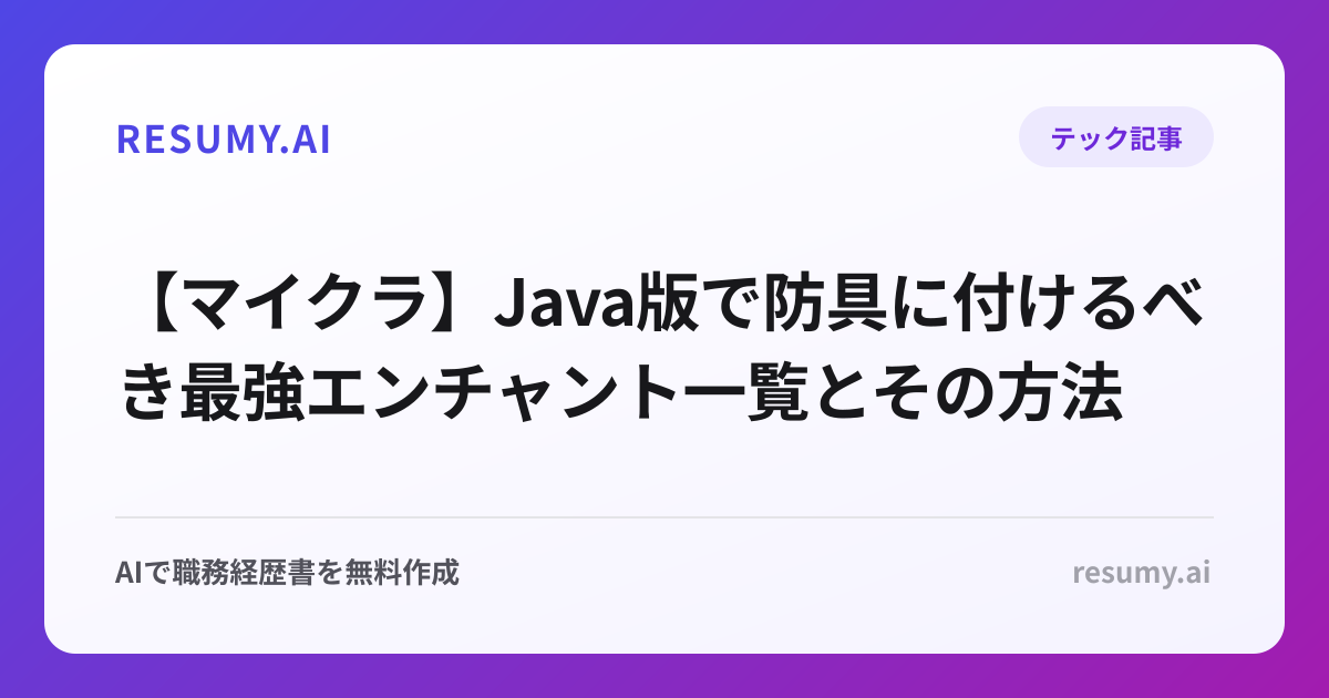 【マイクラ】Java版で防具に付けるべき最強エンチャント一覧とその方法