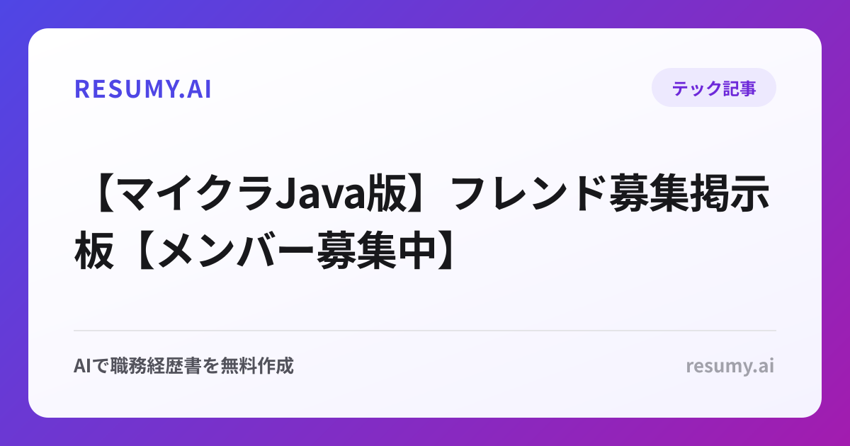 【マイクラJava版】フレンド募集掲示板【メンバー募集中】