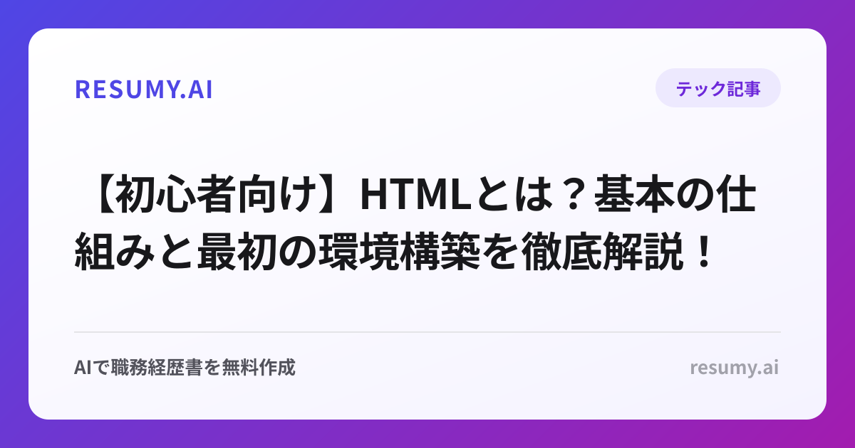 【初心者向け】HTMLとは？基本の仕組みと最初の環境構築を徹底解説！