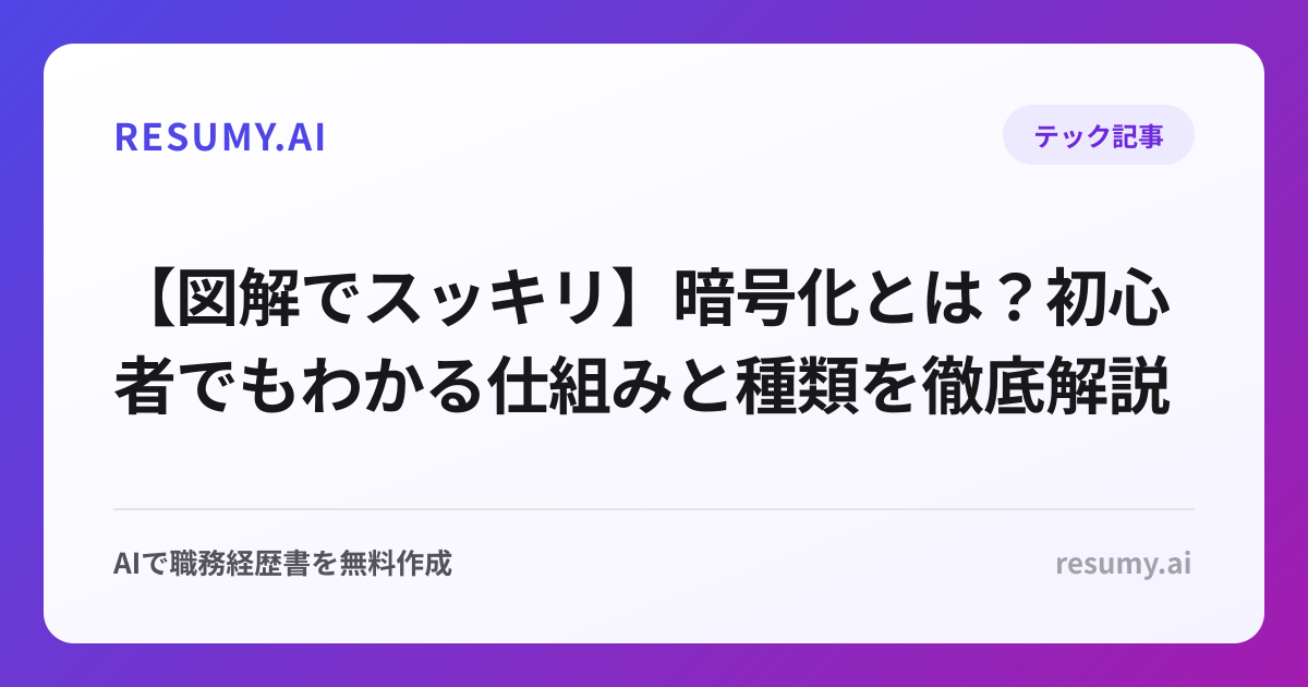 【図解でスッキリ】暗号化とは？初心者でもわかる仕組みと種類を徹底解説
