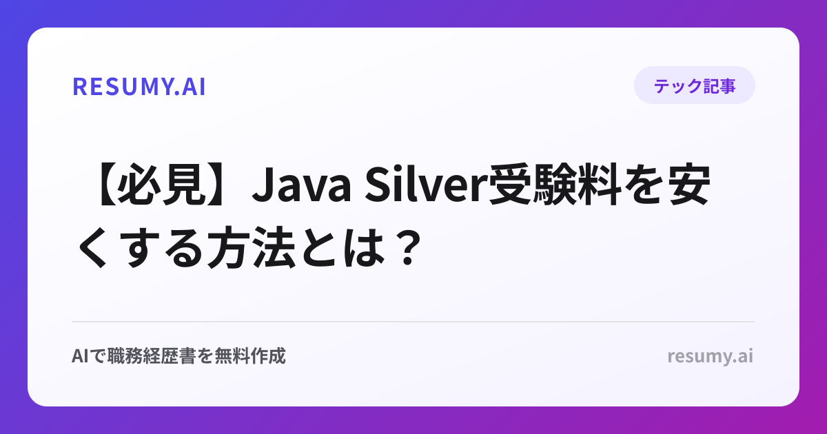 【必見】Java Silver受験料を安くする方法とは？