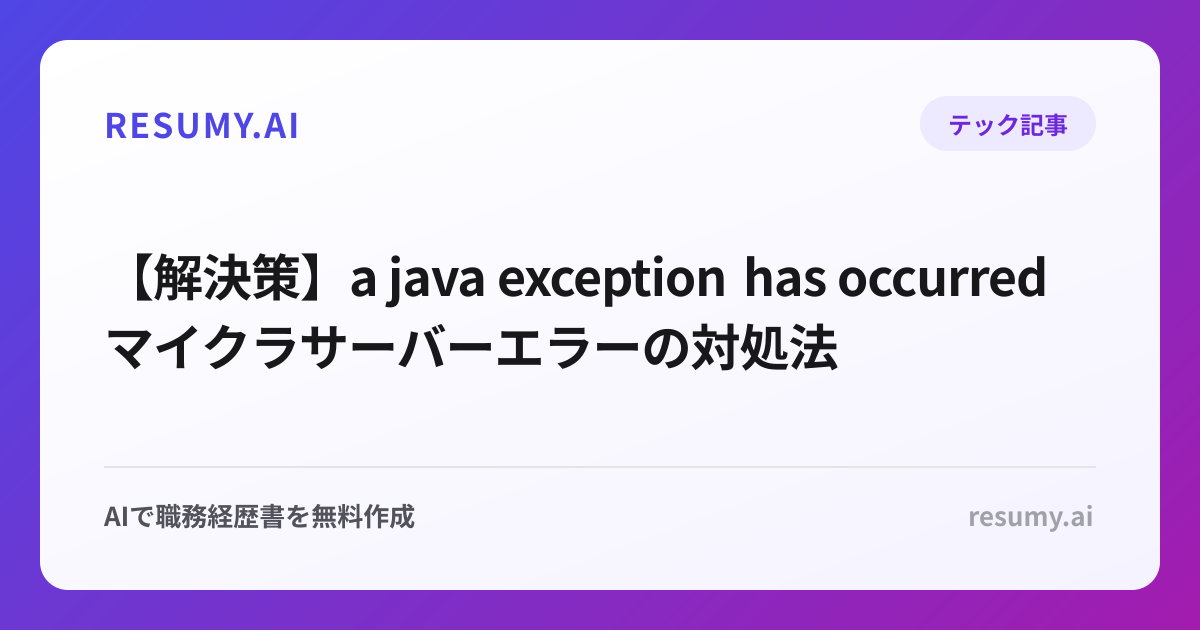【解決策】a java exception has occurred マイクラサーバーエラーの対処法