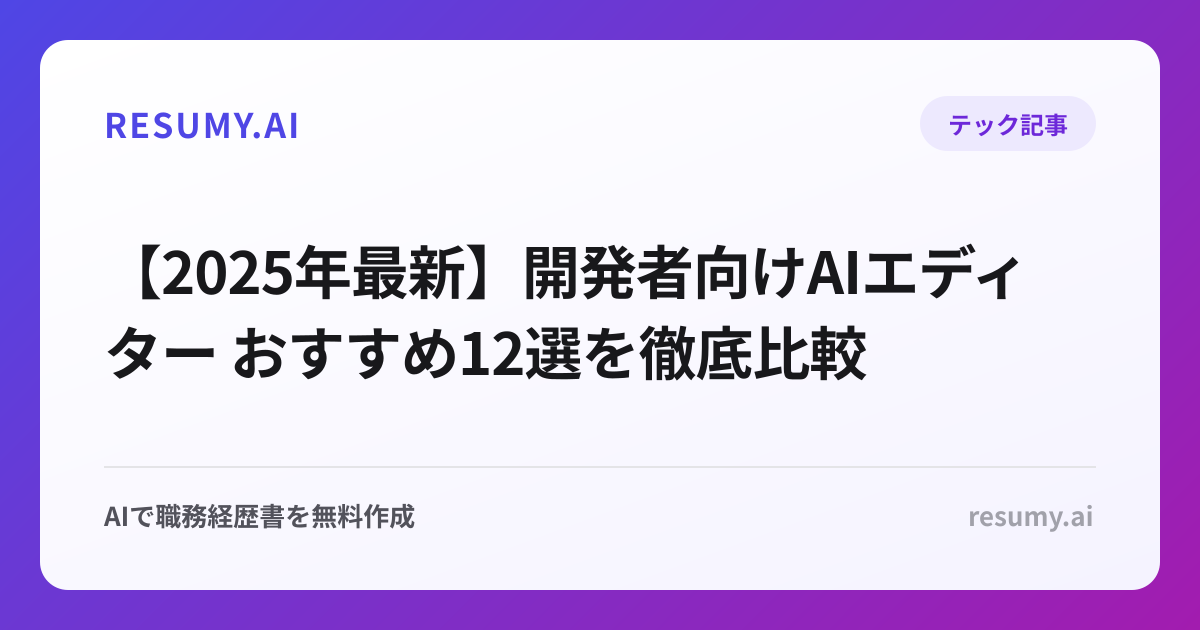 【2025年最新】開発者向けAIエディター おすすめ12選を徹底比較