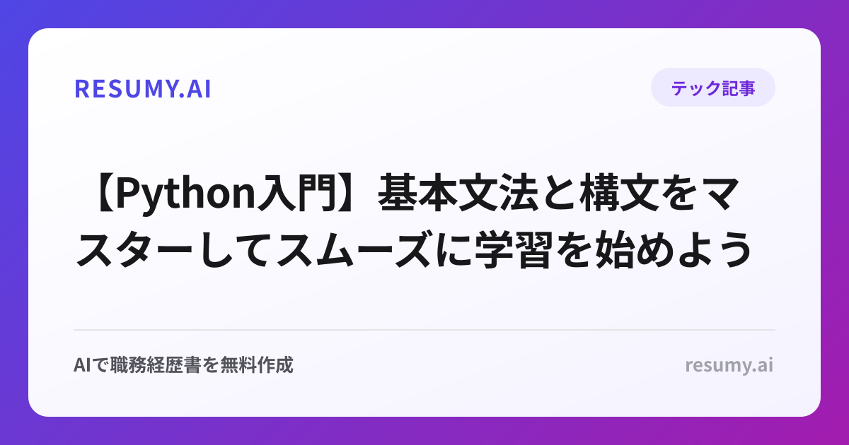 【Python入門】基本文法と構文をマスターしてスムーズに学習を始めよう