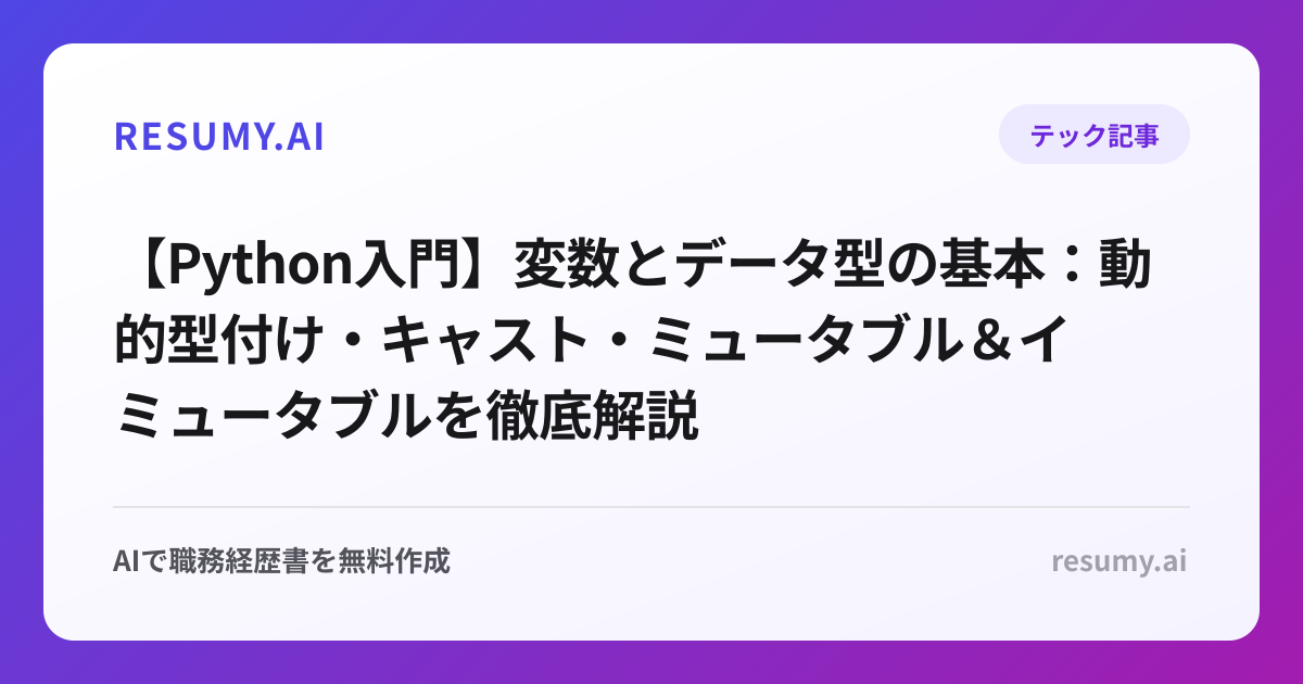 【Python入門】変数とデータ型の基本：動的型付け・キャスト・ミュータブル＆イミュータブルを徹底解説