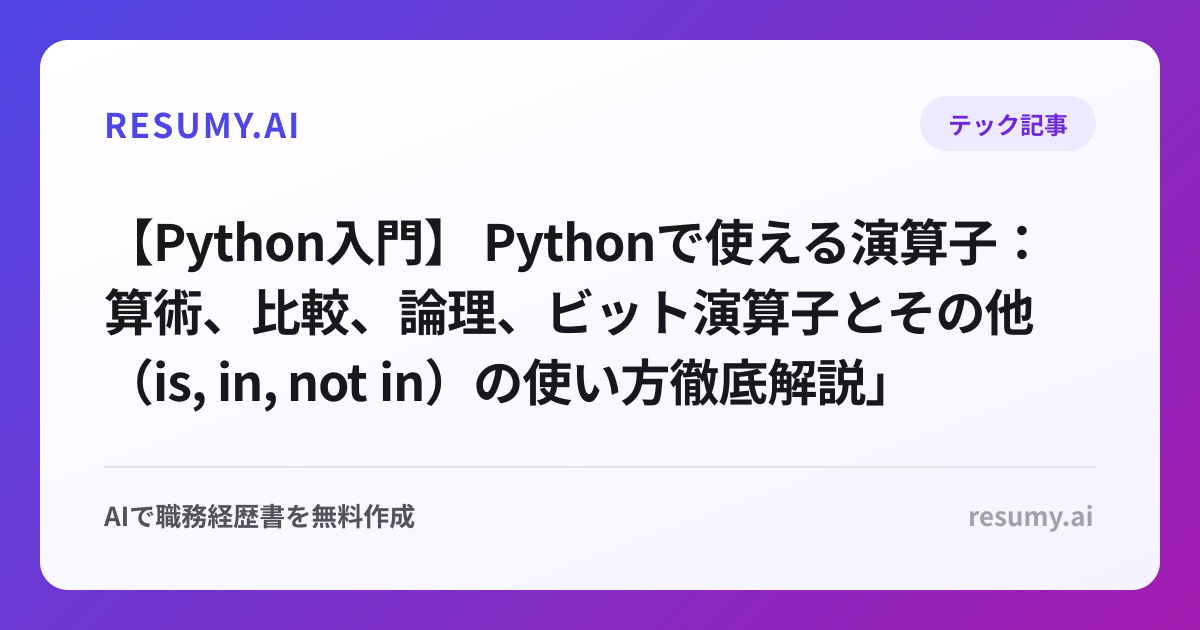 【Python入門】 Pythonで使える演算子：算術、比較、論理、ビット演算子とその他（is, in, not in）の使い方徹底解説」
