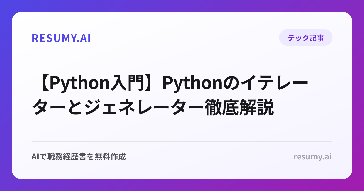 【Python入門】Pythonのイテレーターとジェネレーター徹底解説