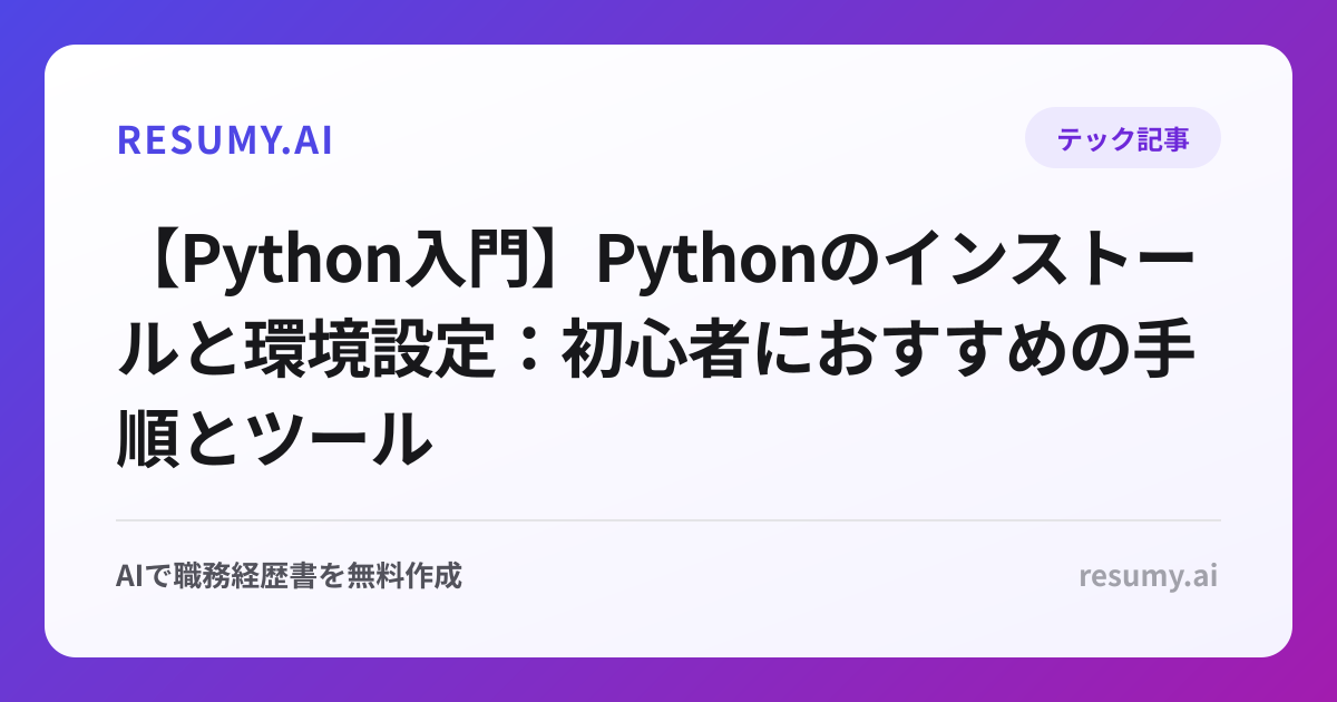 【Python入門】Pythonのインストールと環境設定：初心者におすすめの手順とツール