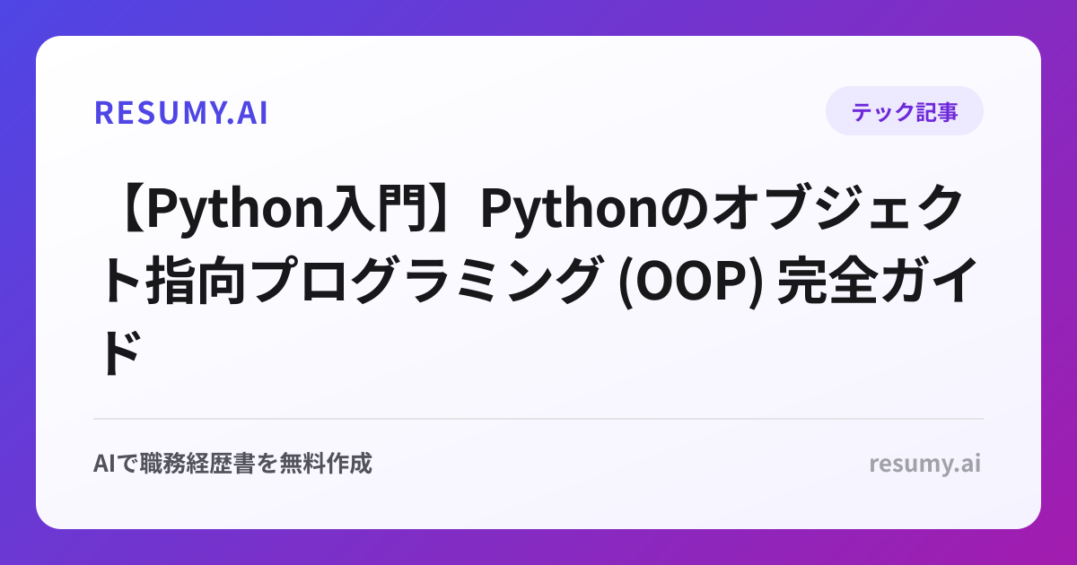 【Python入門】Pythonのオブジェクト指向プログラミング (OOP) 完全ガイド