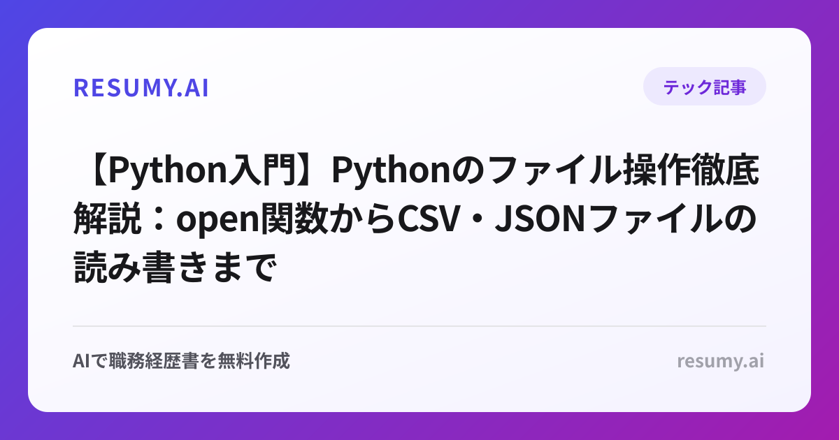 【Python入門】Pythonのファイル操作徹底解説：open関数からCSV・JSONファイルの読み書きまで