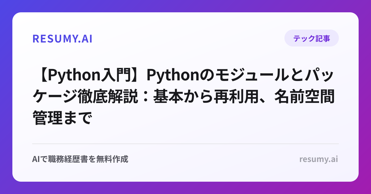 【Python入門】Pythonのモジュールとパッケージ徹底解説：基本から再利用、名前空間管理まで