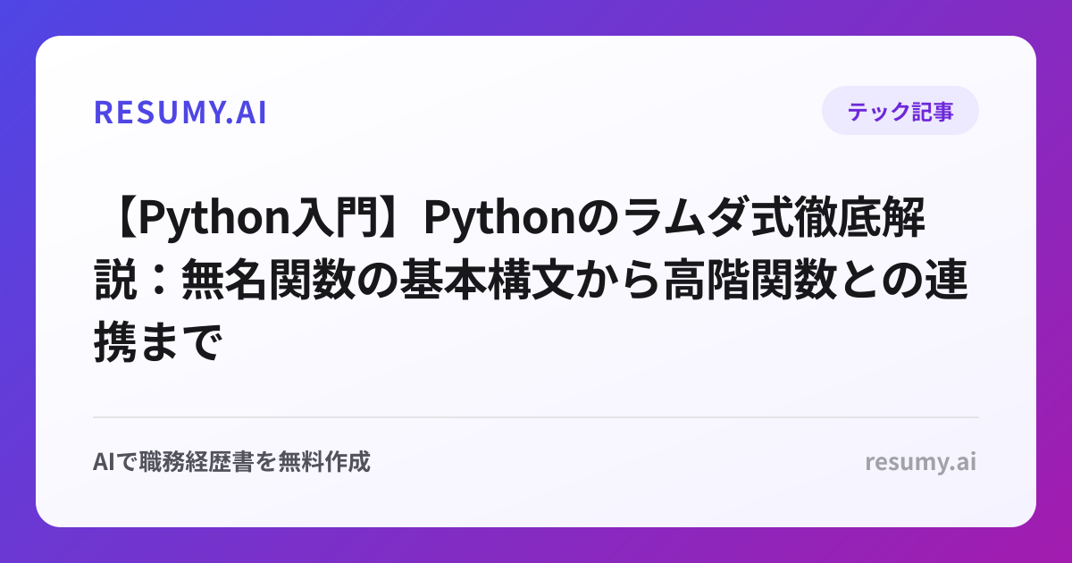 【Python入門】Pythonのラムダ式徹底解説：無名関数の基本構文から高階関数との連携まで