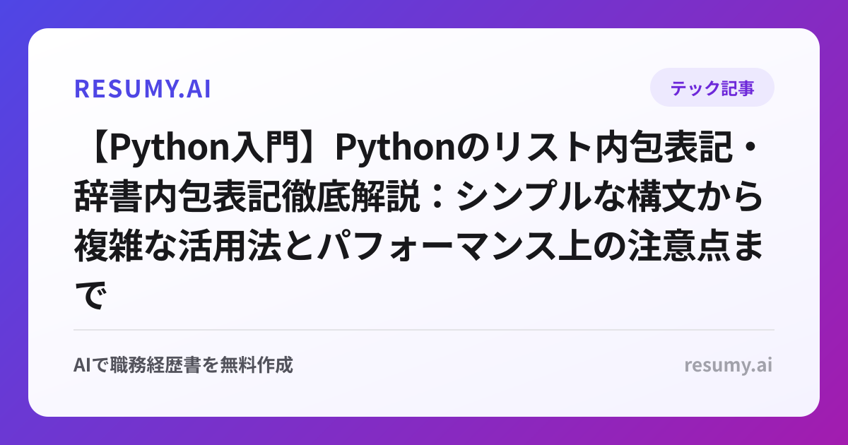 【Python入門】Pythonのリスト内包表記・辞書内包表記徹底解説：シンプルな構文から複雑な活用法とパフォーマンス上の注意点まで