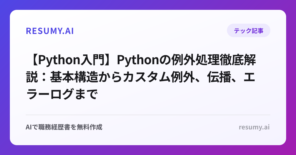 【Python入門】Pythonの例外処理徹底解説：基本構造からカスタム例外、伝播、エラーログまで