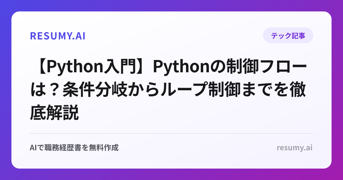 【Python入門】Pythonの制御フローは？条件分岐からループ制御までを徹底解説