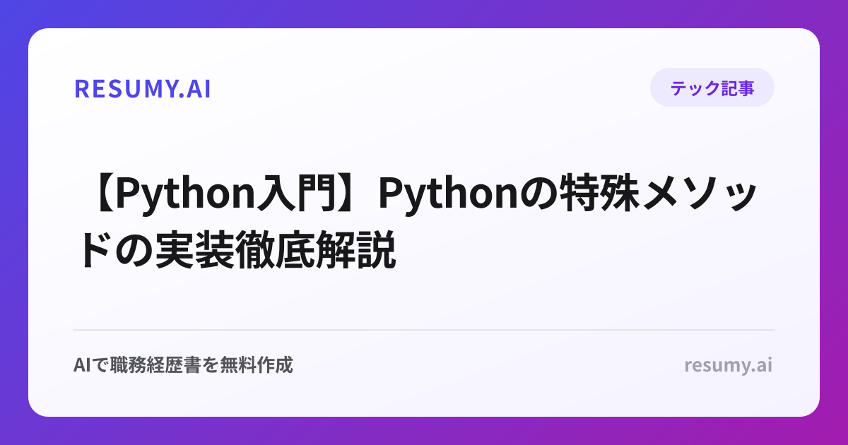 【Python入門】Pythonの特殊メソッドの実装徹底解説