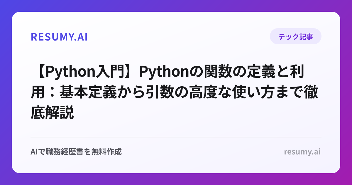 【Python入門】Pythonの関数の定義と利用：基本定義から引数の高度な使い方まで徹底解説