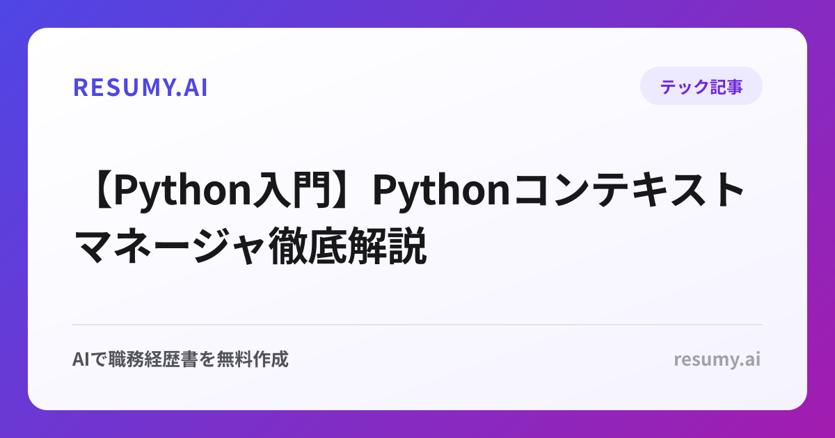 【Python入門】Pythonコンテキストマネージャ徹底解説