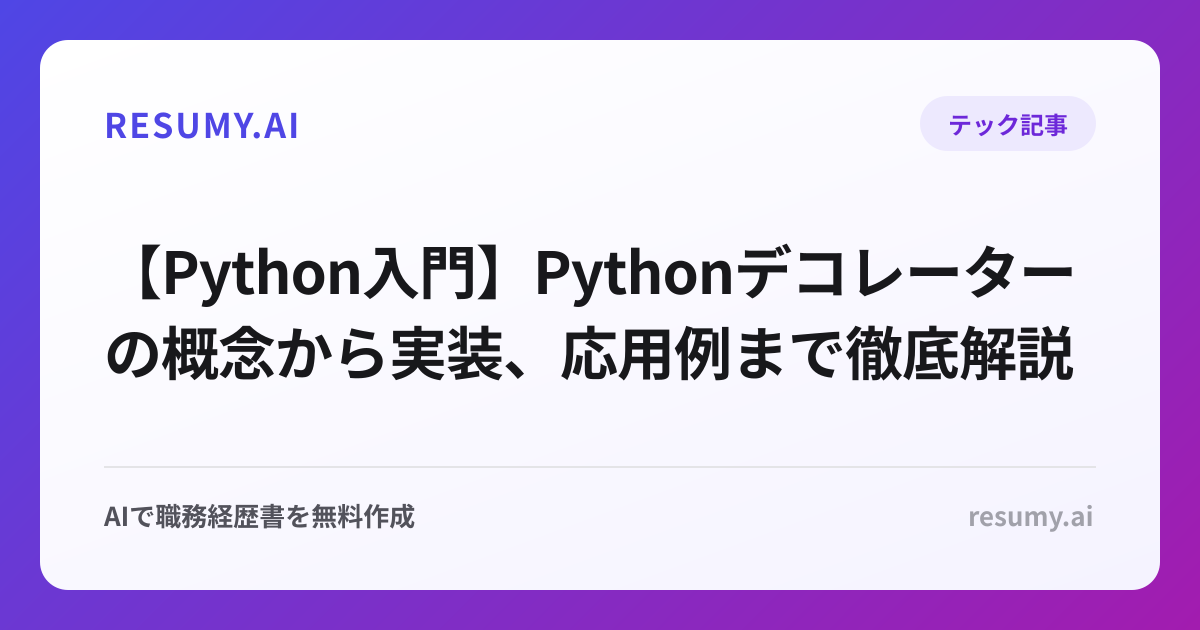 【Python入門】Pythonデコレーターの概念から実装、応用例まで徹底解説