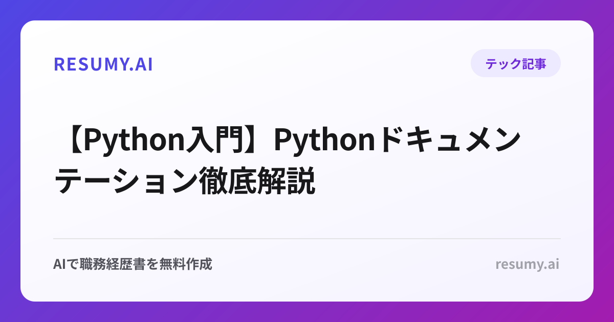 【Python入門】Pythonドキュメンテーション徹底解説
