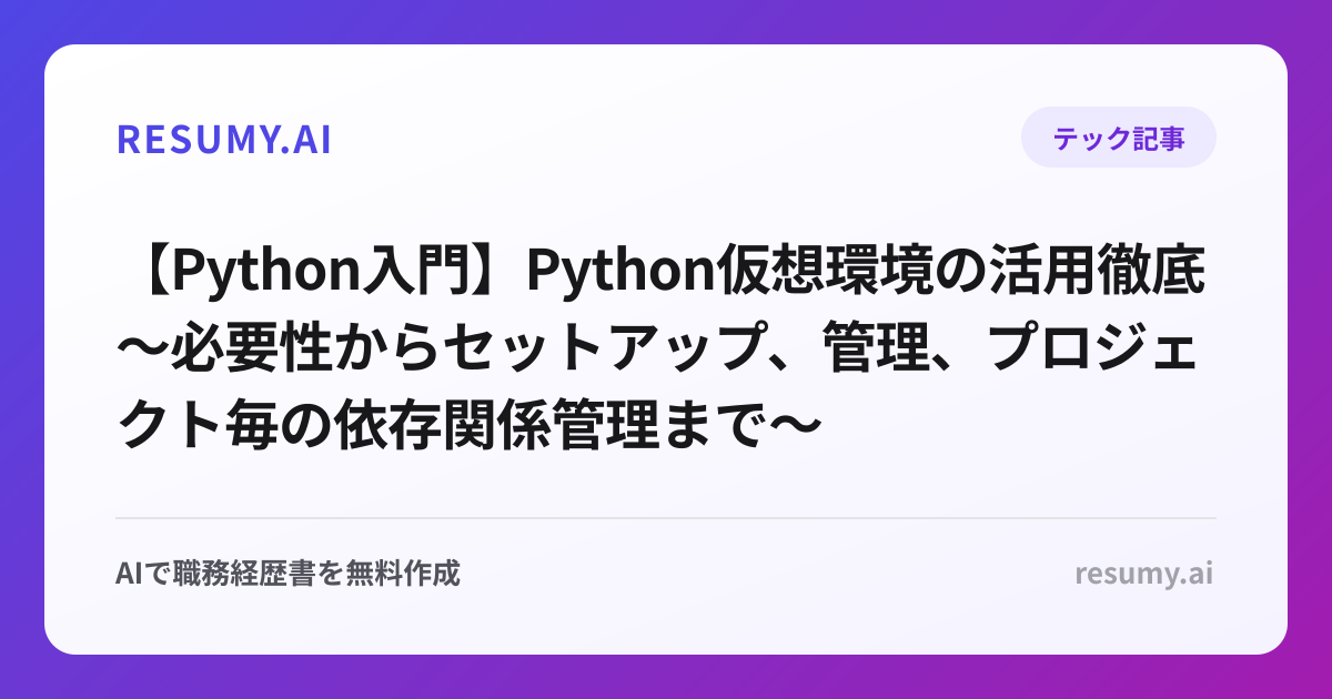 【Python入門】Python仮想環境の活用徹底～必要性からセットアップ、管理、プロジェクト毎の依存関係管理まで～