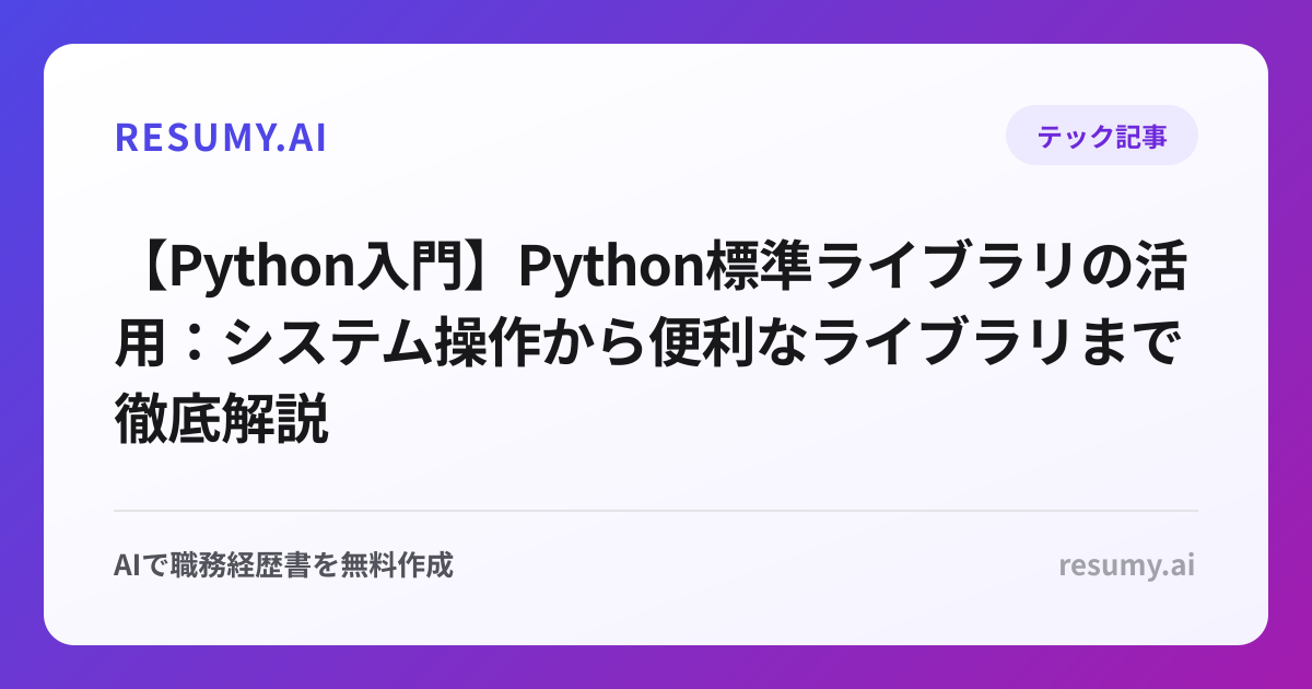 【Python入門】Python標準ライブラリの活用：システム操作から便利なライブラリまで徹底解説