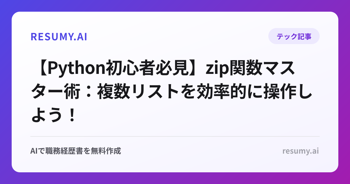【Python初心者必見】zip関数マスター術：複数リストを効率的に操作しよう！