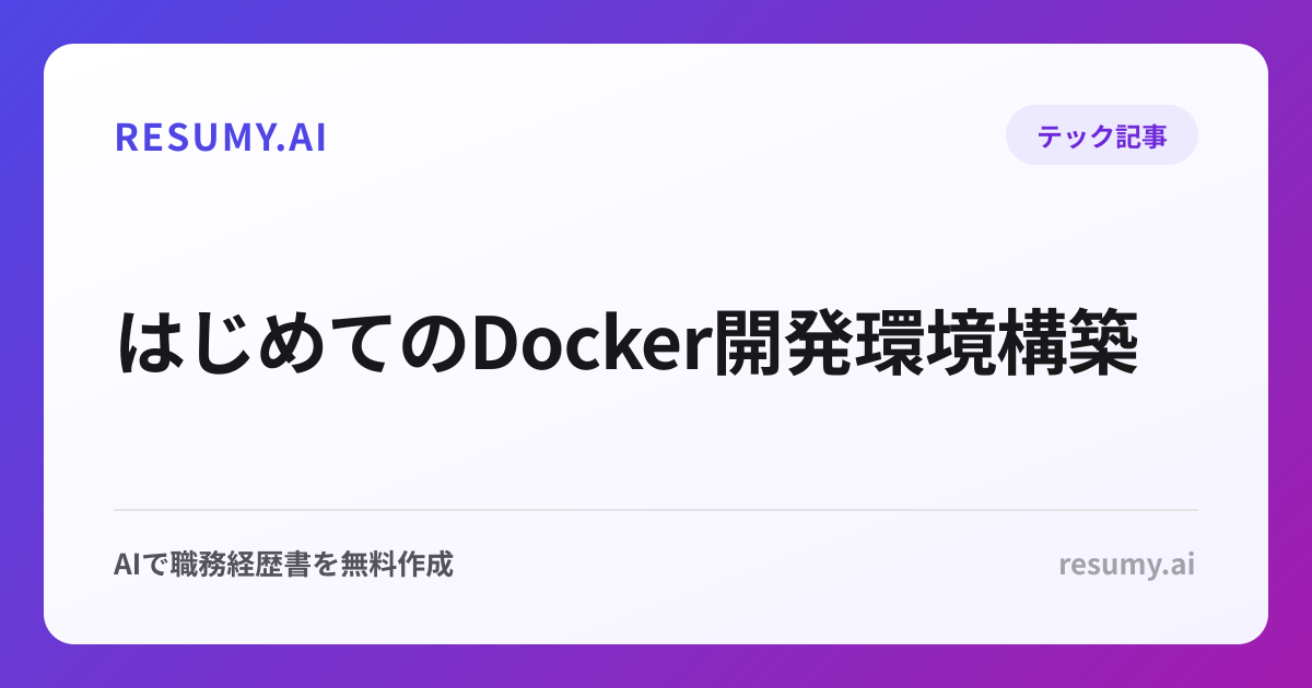 はじめてのDocker開発環境構築