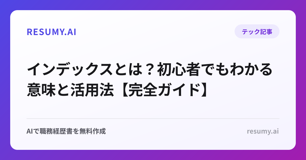 インデックスとは？初心者でもわかる意味と活用法【完全ガイド】