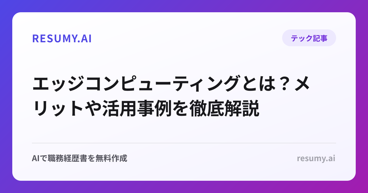 エッジコンピューティングとは？メリットや活用事例を徹底解説