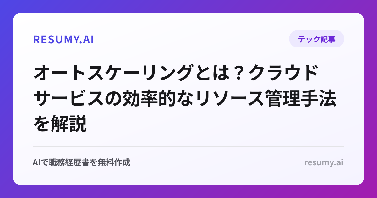 オートスケーリングとは？クラウドサービスの効率的なリソース管理手法を解説