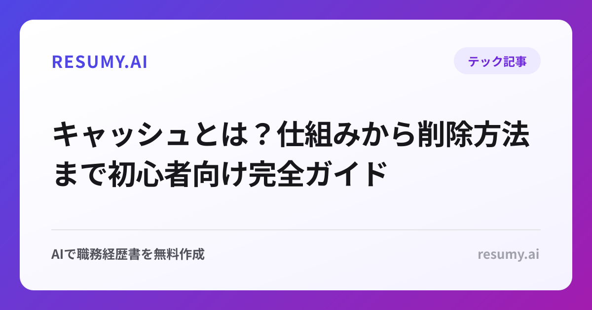 キャッシュとは？仕組みから削除方法まで初心者向け完全ガイド