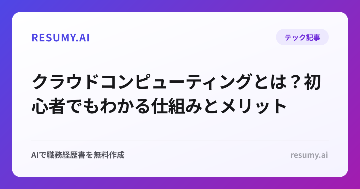 クラウドコンピューティングとは？初心者でもわかる仕組みとメリット