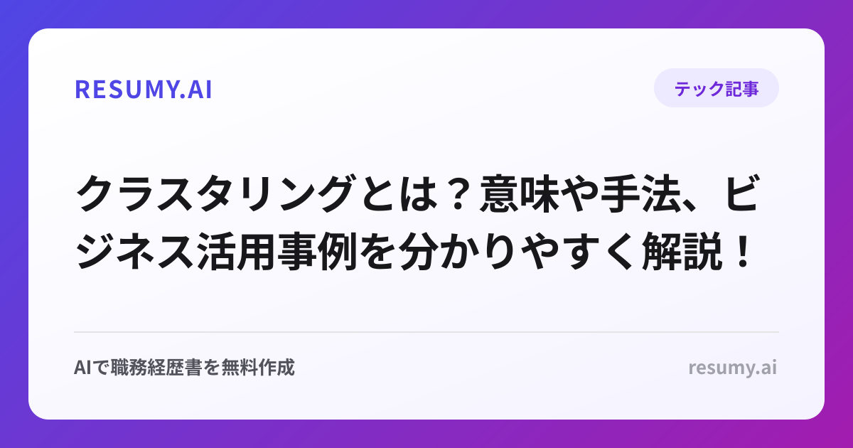 クラスタリングとは？意味や手法、ビジネス活用事例を分かりやすく解説！