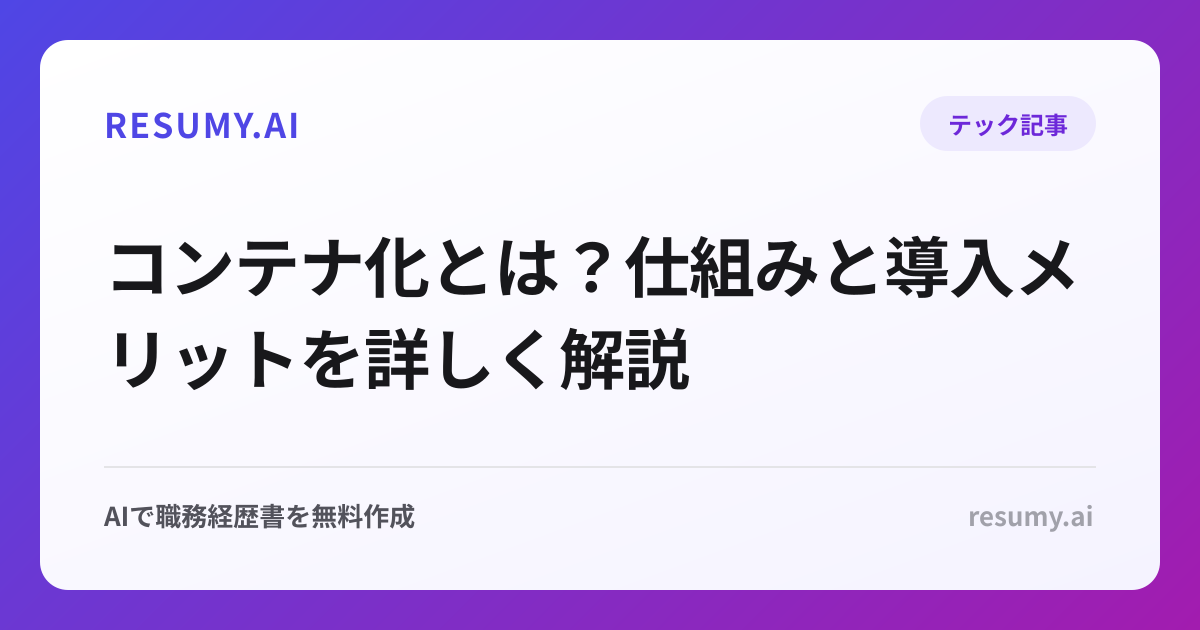 コンテナ化とは？仕組みと導入メリットを詳しく解説