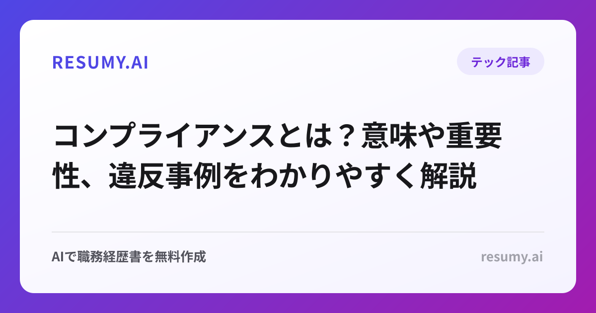 コンプライアンスとは？意味や重要性、違反事例をわかりやすく解説