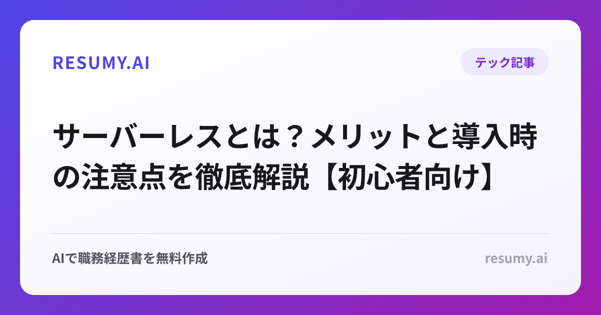 サーバーレスとは？メリットと導入時の注意点を徹底解説【初心者向け】