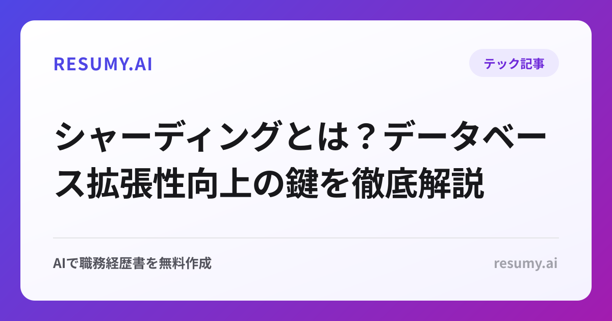 シャーディングとは？データベース拡張性向上の鍵を徹底解説