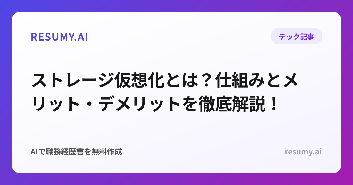 ストレージ仮想化とは？仕組みとメリット・デメリットを徹底解説！