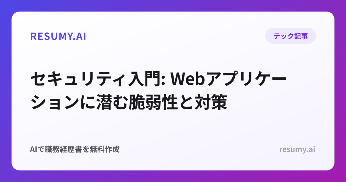 セキュリティ入門: Webアプリケーションに潜む脆弱性と対策