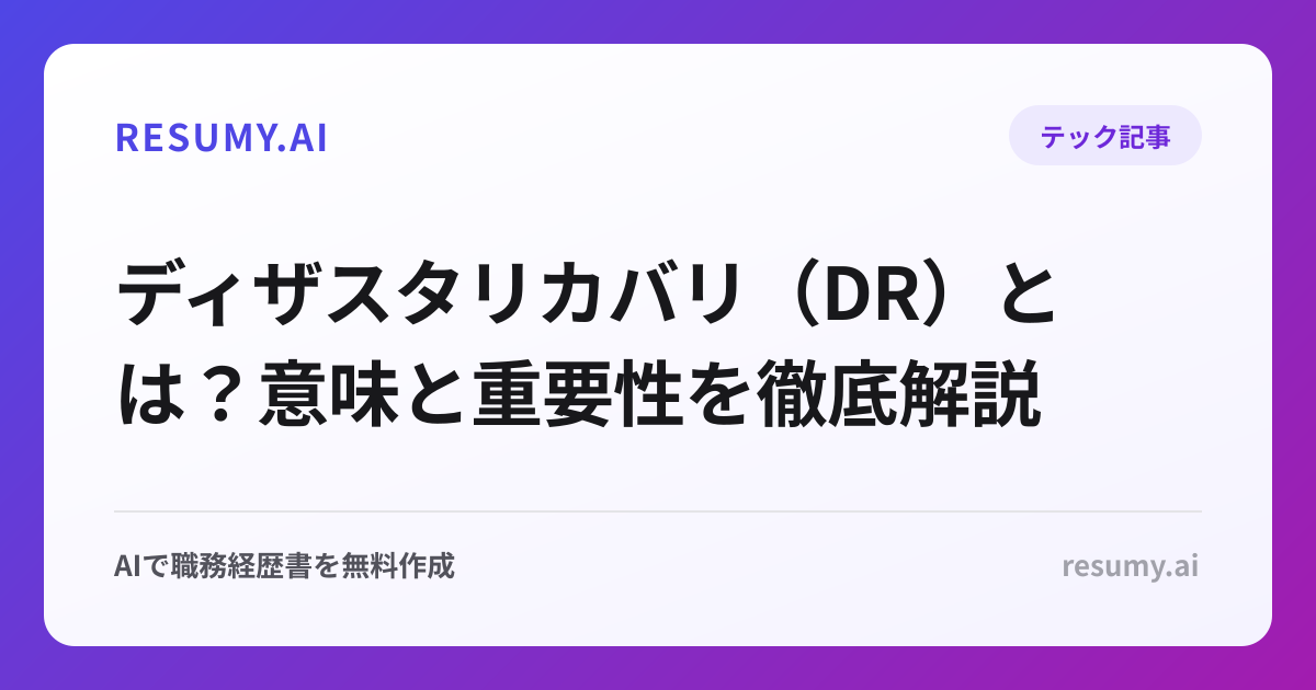 ディザスタリカバリ（DR）とは？意味と重要性を徹底解説