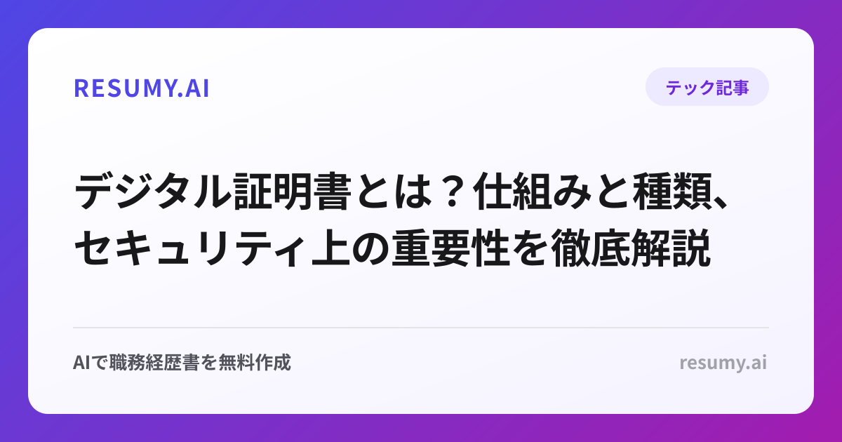 デジタル証明書とは？仕組みと種類、セキュリティ上の重要性を徹底解説
