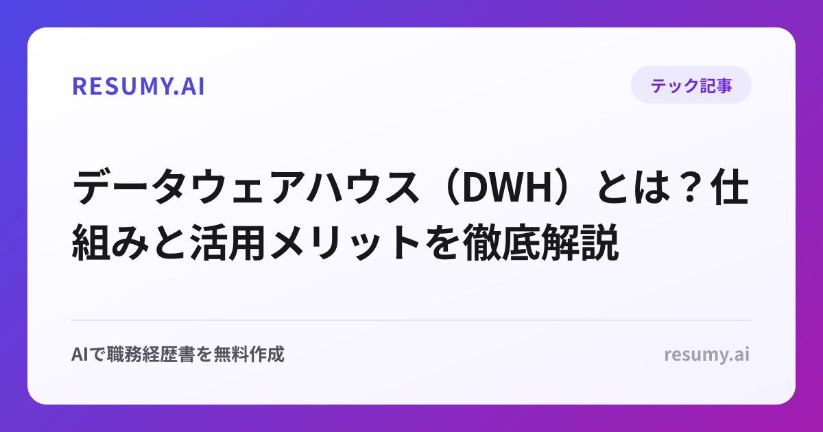 データウェアハウス（DWH）とは？仕組みと活用メリットを徹底解説